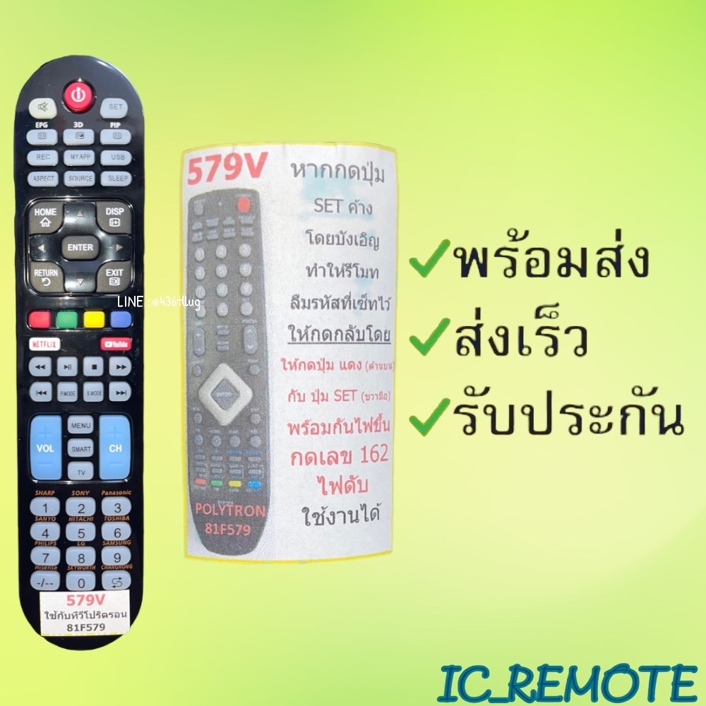 รีโมทรุ่น : โพลีตรอน Ploytron รหัส 579V สินค้าพร้อมส่ง