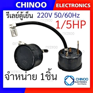 โอเว่อร์โหลดตู้เย็น (กลม-หางหนู) 1/2HP 1/3HP 1/4HP 1/5HP 1/6HP 1/8HP 3/8HP โอเว่อโหลดตู้เย็น CHINOO THAILAND