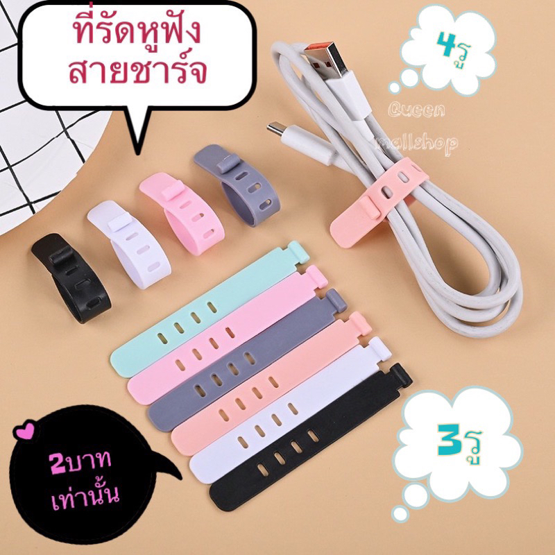 Queen mallshop สายจัดระเบียบ 4รู 3รู ชนิดซิลิโคน สำหรับเก็บหูฟัง USB ข้อมูล เมาส์ คีย์บอร์ด เคเบิล ไฟชาร์จ