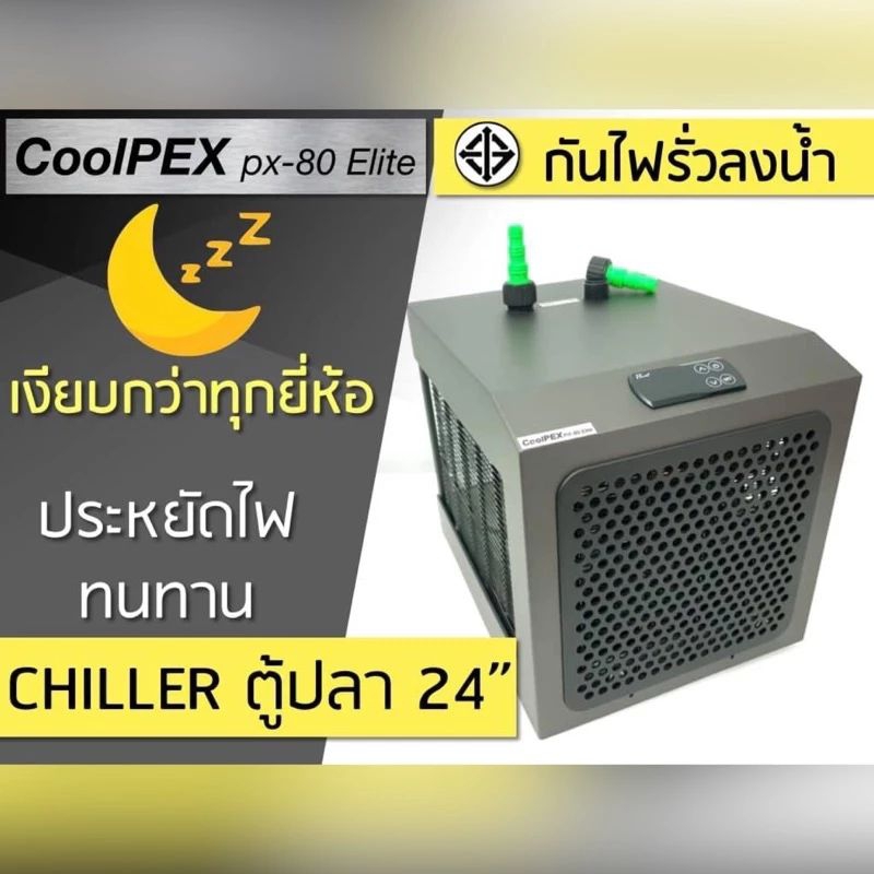 CoolPEX PX-80 Elite Chiller เครื่องทำความเย็นสำหรับตู้ปลา ตู้ไม้น้ำ ตู้ทะเล สำหรับตู้ขนาด 30-60cm. ✅