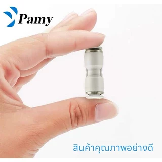 PAMY WPU WHITE FITTING ข้อต่อลมสีขาว ต่อตรง เสียบสายลมเท่ากันทุกด้าน เสียบสายลม 2 ข้างเท่ากัน
