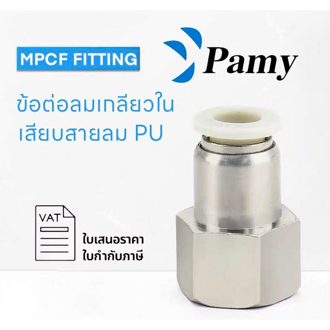 PAMY WPCF WHITE FITTING ข้อต่อลมสีขาว ข้อต่อตรงเกลียวใน ข้อต่อลม 6mm สินค้าพร้อมส่ง ราคาถูก