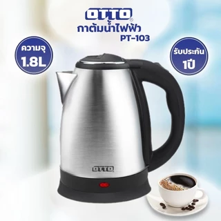 กาต้มน้ำ ไฟฟ้า OTTO/Hanabishi/Hanadenki รุ่น PT-104/PT-103/HDK-664 ขนาด 1.8 ลิตร
