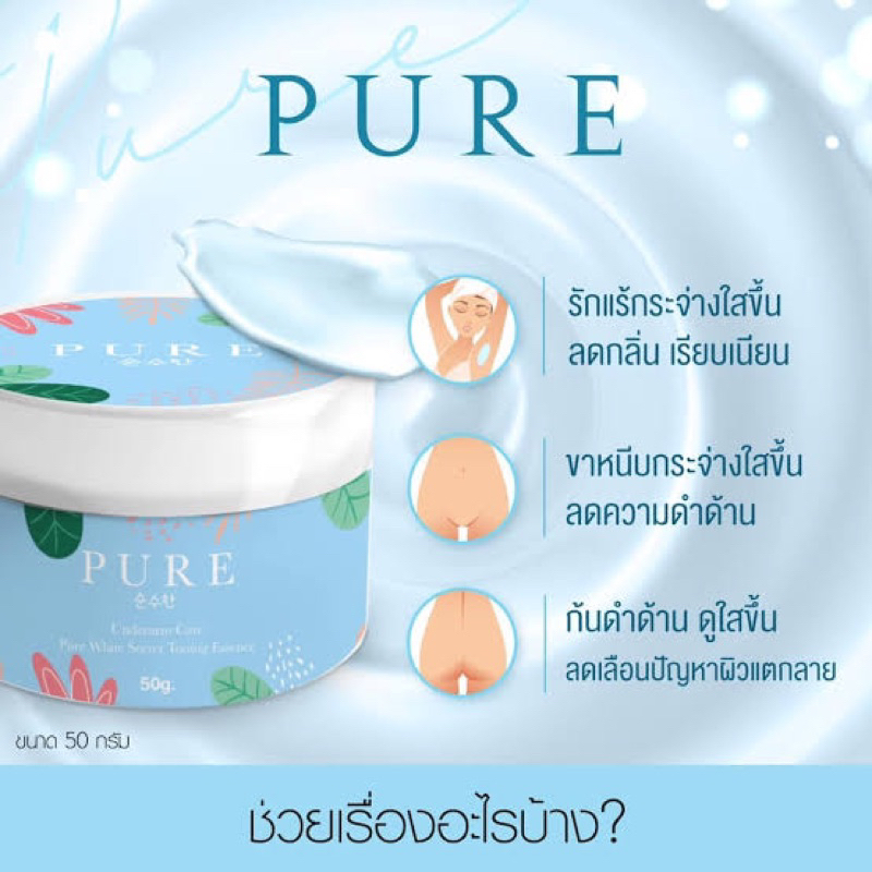 PURE underarm careเพียว ครีมทารักแร้ หมดปัญหากลิ่นตัว Pure Underarm Care 50 g (มี 2 แพ็คเกจจ้า) - รูปที่ 6