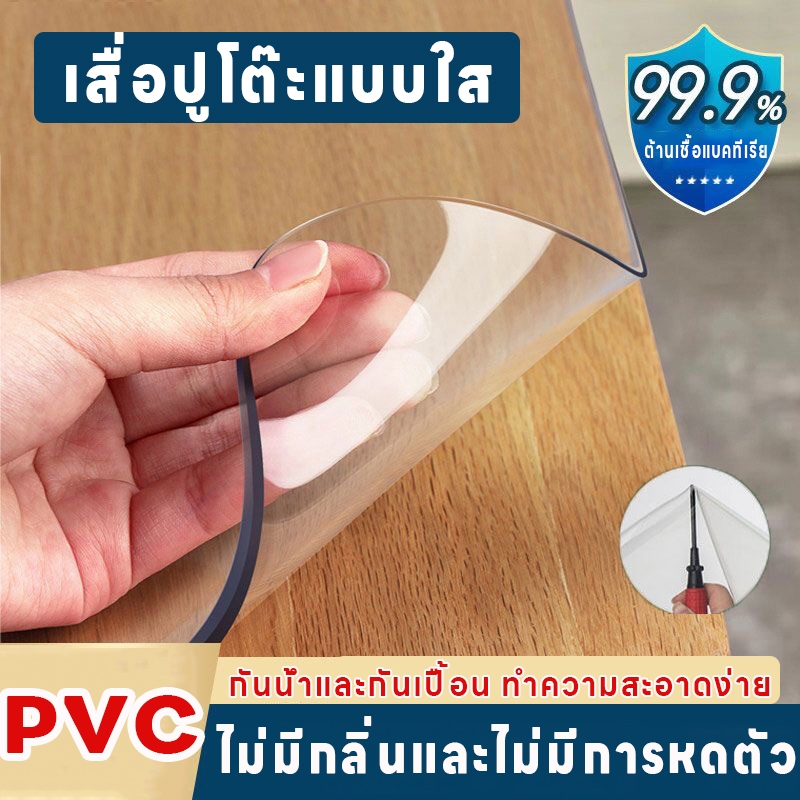 ผ้าปูโต๊ะใส ผ้าปูโต๊ะกันน้ํา pvc พลาสติกใสปูโต๊ะ แบบใส ไม่มีกลิ่น กันน้ำมันกันความร้อน ทนทาน ทำความสะอาดง่าย