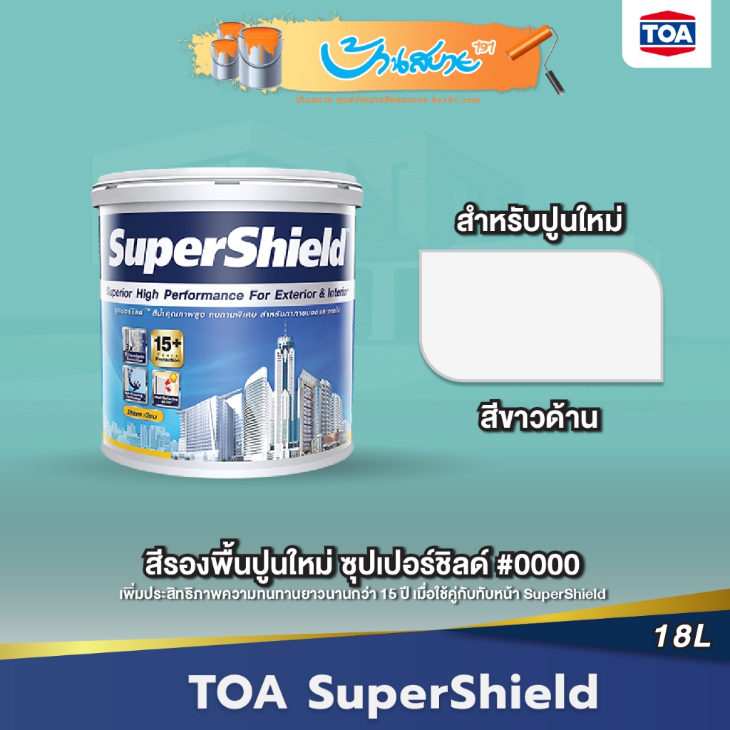 TOA รองพื้นปูนใหม่ SuperShied ซุปเปอร์ชิลด์ #0000 (18 ลิตร)ใช้ได้ทั้งภายในและภายนอก สีรองพื้นผิวคอนกรีตหรือปูนฉาบใหม่