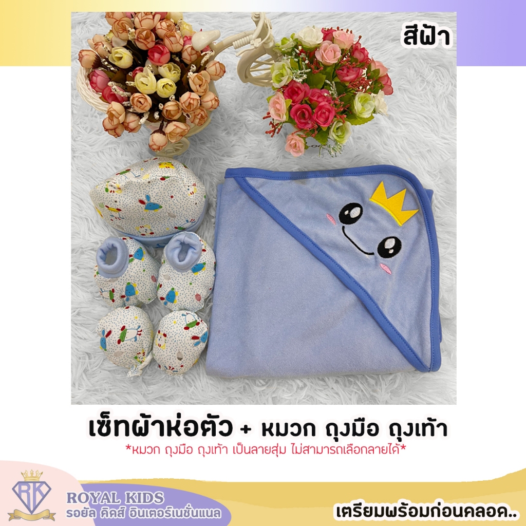 Royal kids เซตเตรียมคลอด 6 ชิ้น เซตผ้าห่อตัวเด็ก หมวก ถุงมือ ถุงเท้า ผ้าคลุมอาบน้ำผ้าห่อตัวเด็ก