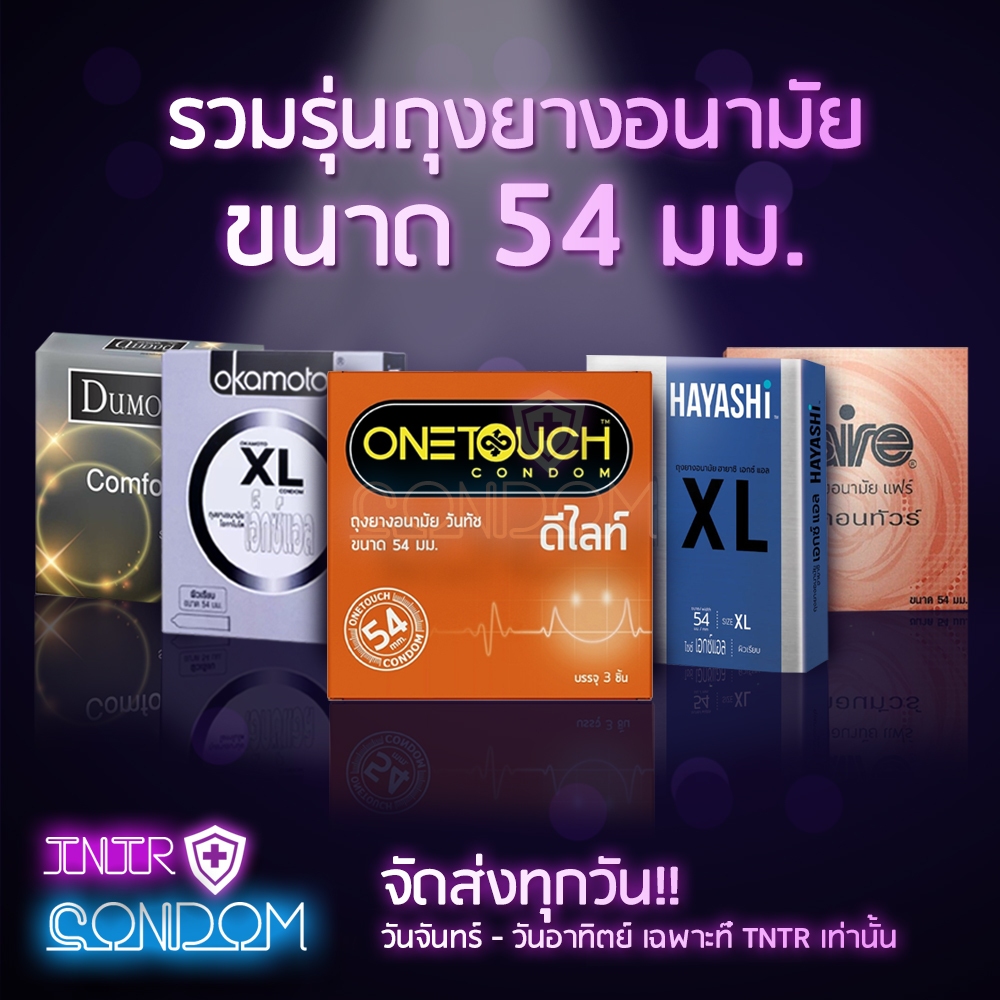 รวมรุ่นถุงยางอนามัย ขนาด 54มม (จัดส่งไม่ระบุหน้ากล่อง)