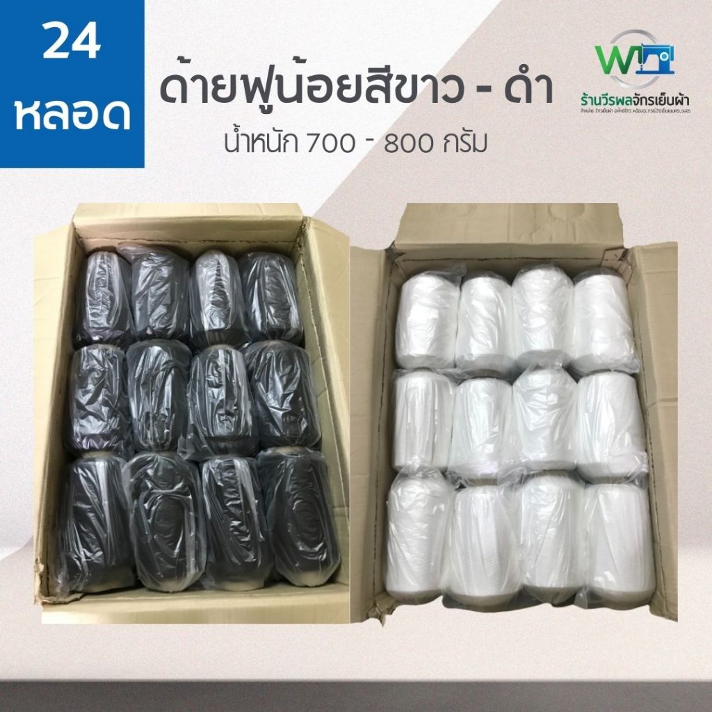 ( ลัง 24 หลอด ) ด้ายฟูน้อยหลอดใหญ่ ด้ายฟูกิโล ขนาด 700 - 800 กรัม สีขาว ดำ ด้ายโพ้งฟูน้อย