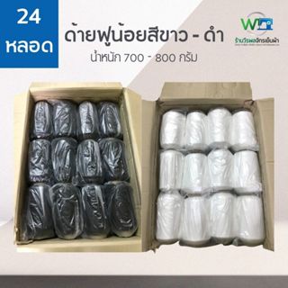 ( ลัง 24 หลอด ) ด้ายฟูน้อยหลอดใหญ่ ด้ายฟูกิโล ขนาด 700 - 800…
