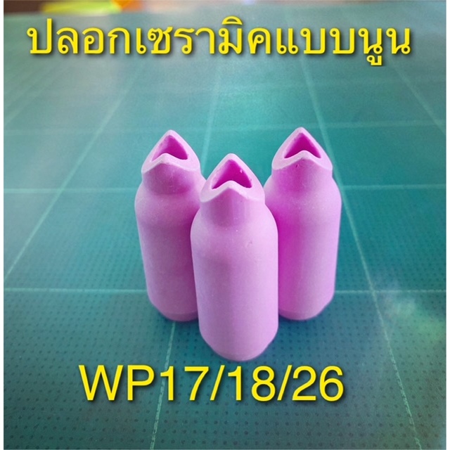 ปลอกเซรามิคอาร์กอนแบบเว้า และแบบนูน สำหรับ ปืนเชื่อม TIG WP17/18/26