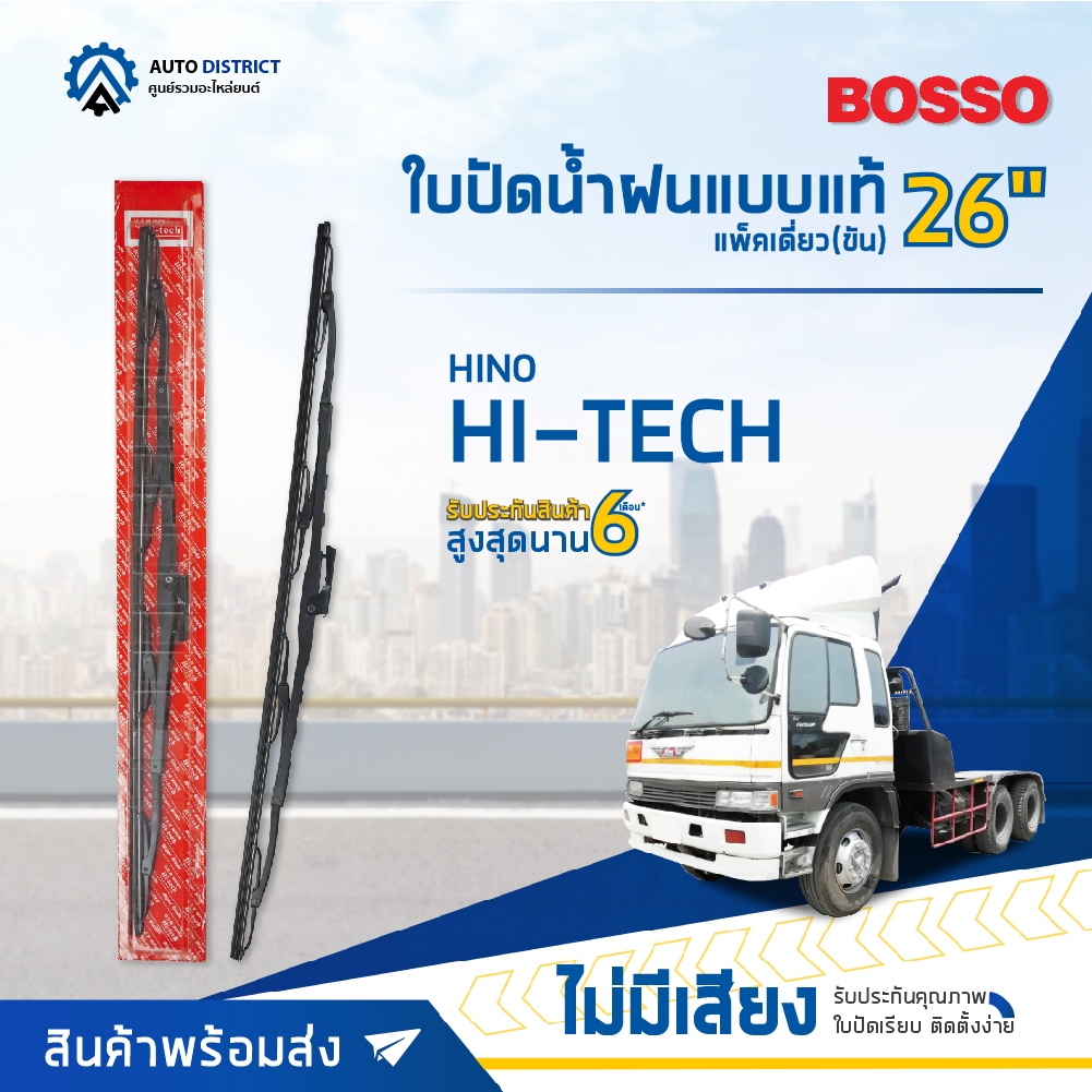 BOSSO ใบปัดน้ำฝนแบบแท้ HINO MEGA 26" แพ็คเดี่ยว (เกี่ยว) จำนวน 1 ใบ
