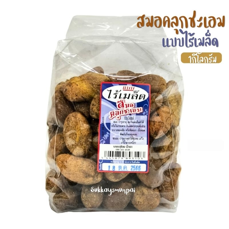 สมอไร้เมล็ด คลุกชะเอม เนื้อนิ่ม ไม่มีเม็ด 1กิโลกรัม มีรสหวาน หอมชะเอม อร่อย ช่วยทำให้ชุ่มคอ