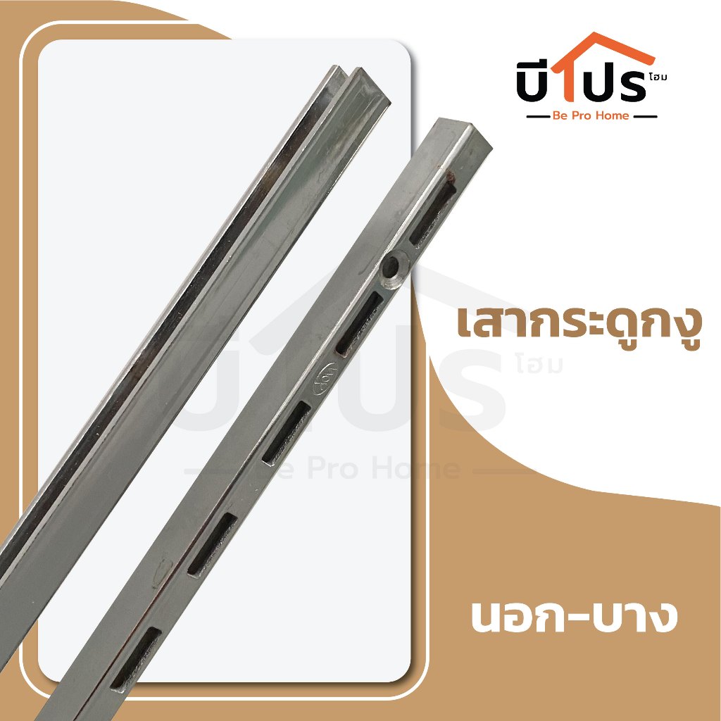 เสา AA กระดูกงู นอก-บาง ขนาด 120 ซม. รางกระดูกงู รางAA รางรับชั้น