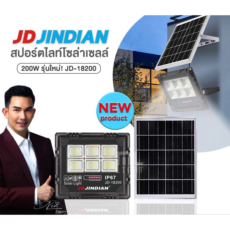 JD ของแท้100% โคมไฟโซล่าเซลล์ 200W รุ่นใหม่! JD18200 สปอร์ตไลท์ ไฟโซล่าเซลล์ โคมไฟ พลังงานแสงอาทิตย์