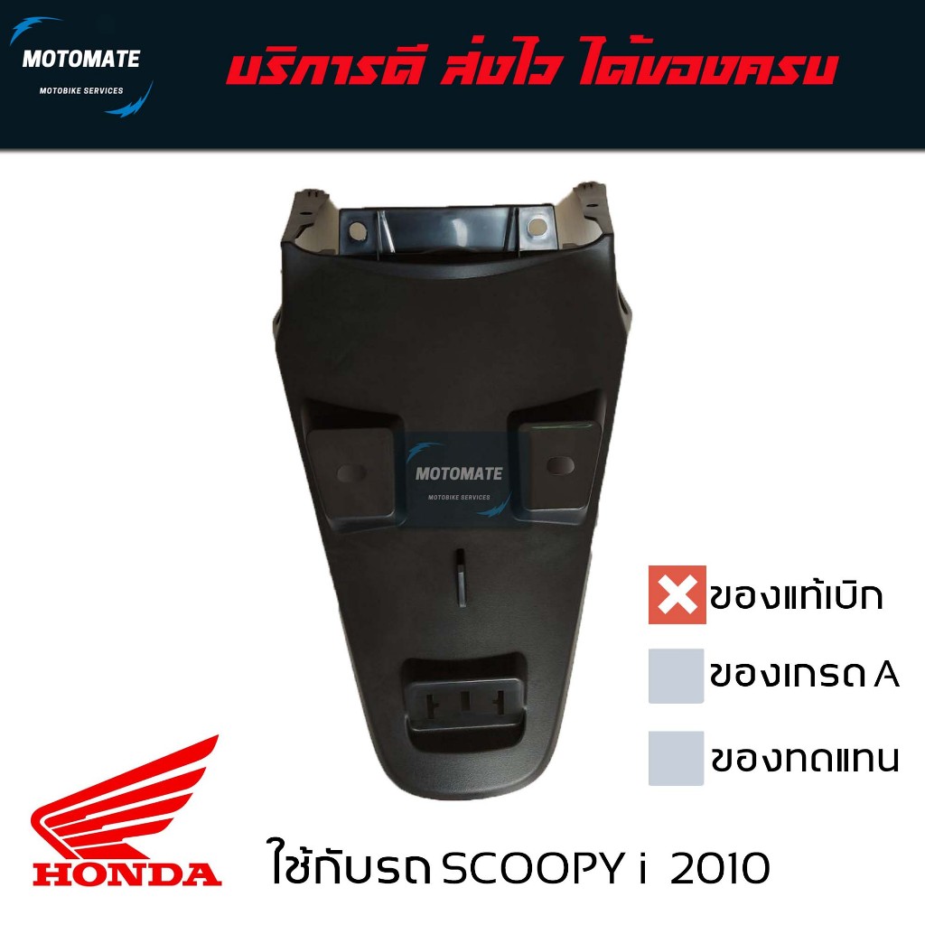 บังโคลนหลัง SCOOPY i 2006 - 2010 ติดป้ายทะเบียน ของแท้เบิกศูนย์ 80105-KYT-900
