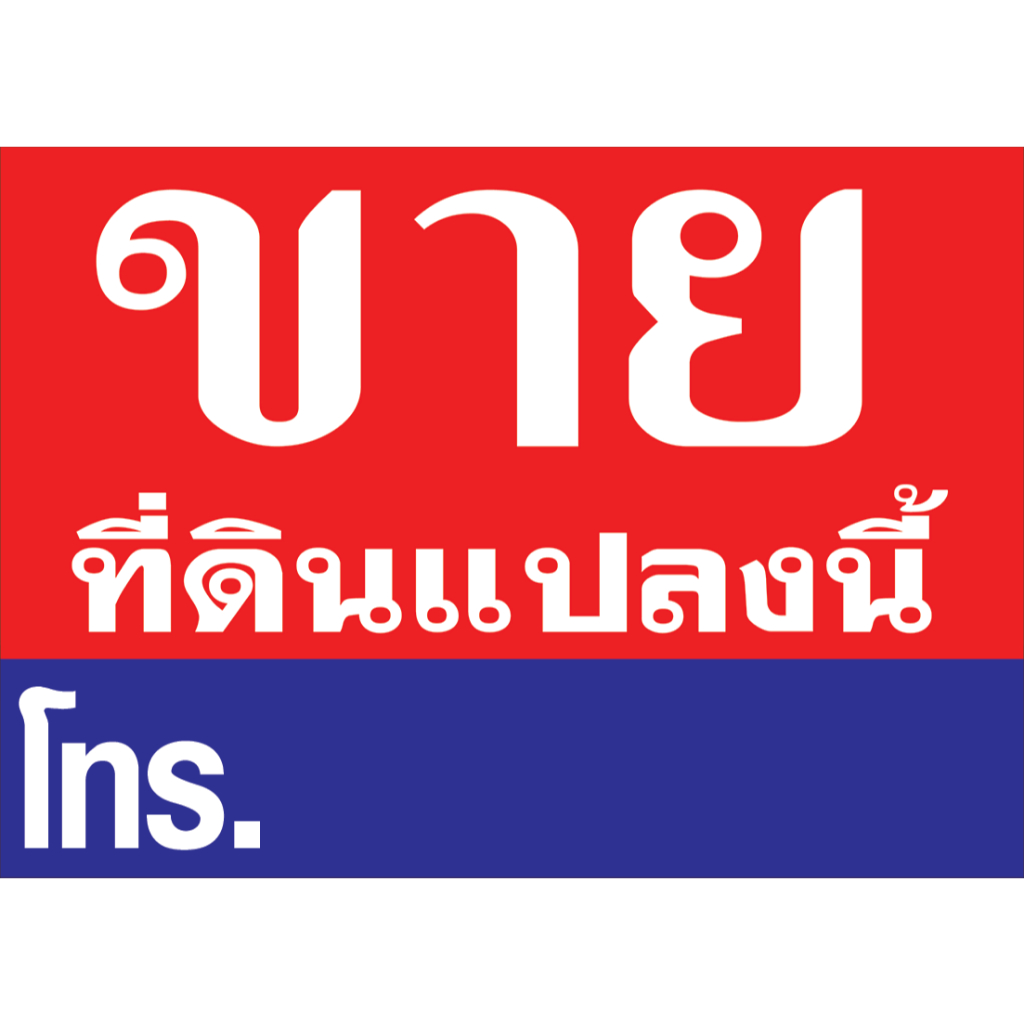 ป้ายไวนิลสำหรับขายที่ดิน
