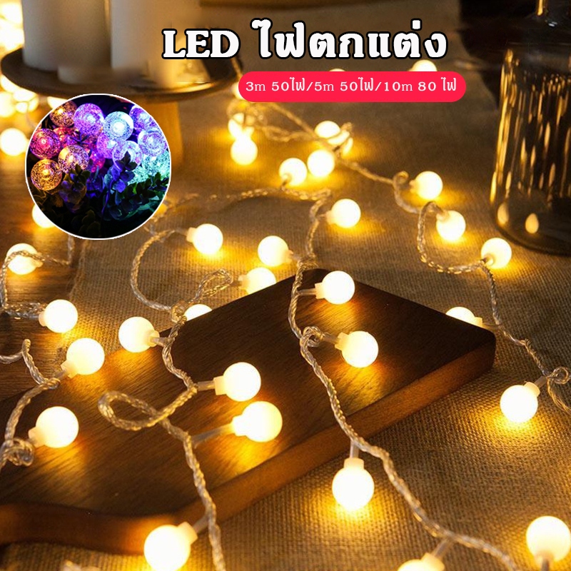 LED ไฟตกแต่ง ไฟคริสต์มาส ปรับได้ 2 จังหวะ 3m 20ไฟ/5m 50ไฟ/10m 80 ไฟ ไฟประดับ ไฟตกแต่งห้อง ไฟปีใหม่