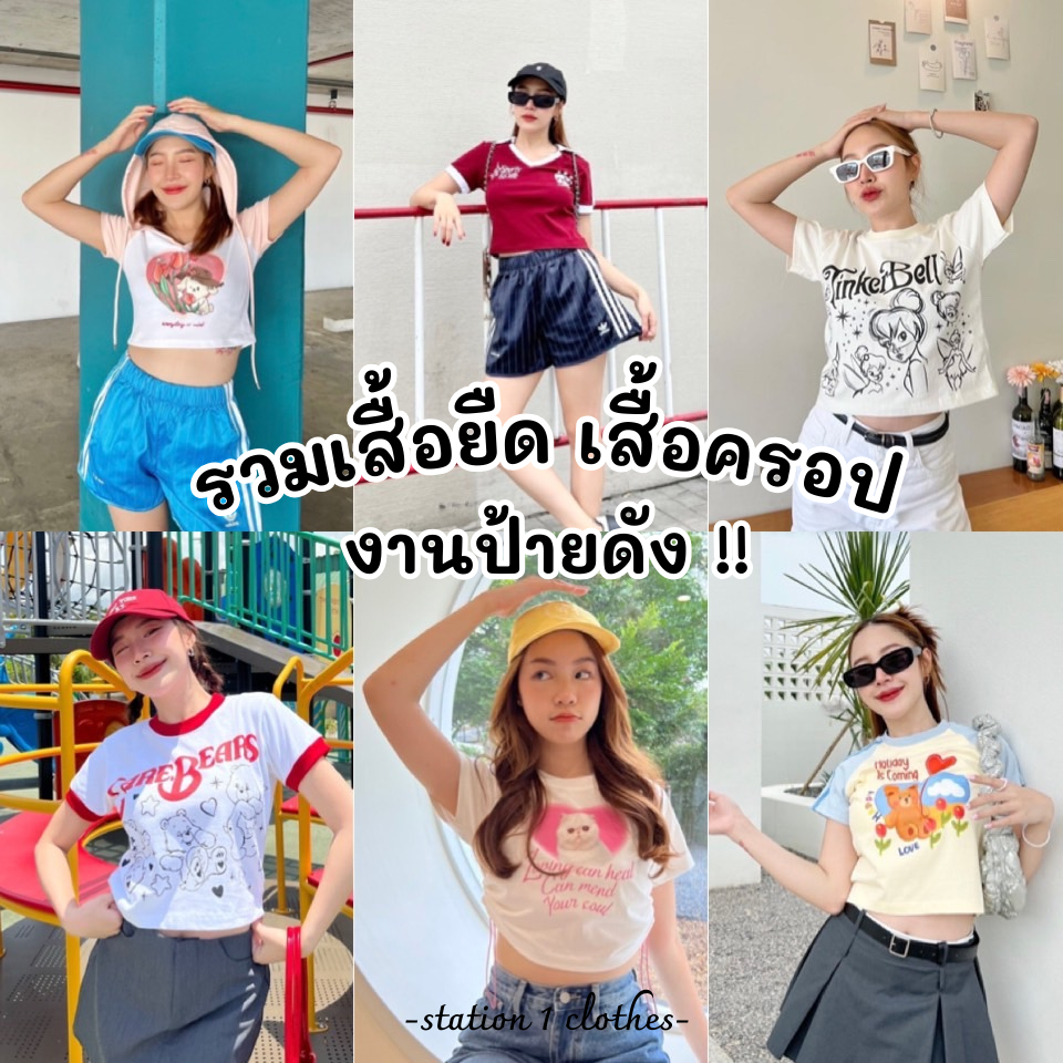 🏠รวมเสื้อยืด/ครอปป้ายดัง :: Nothing House/Lab silk/Jelly bean/honey mood  พร้อมส่ง!!
