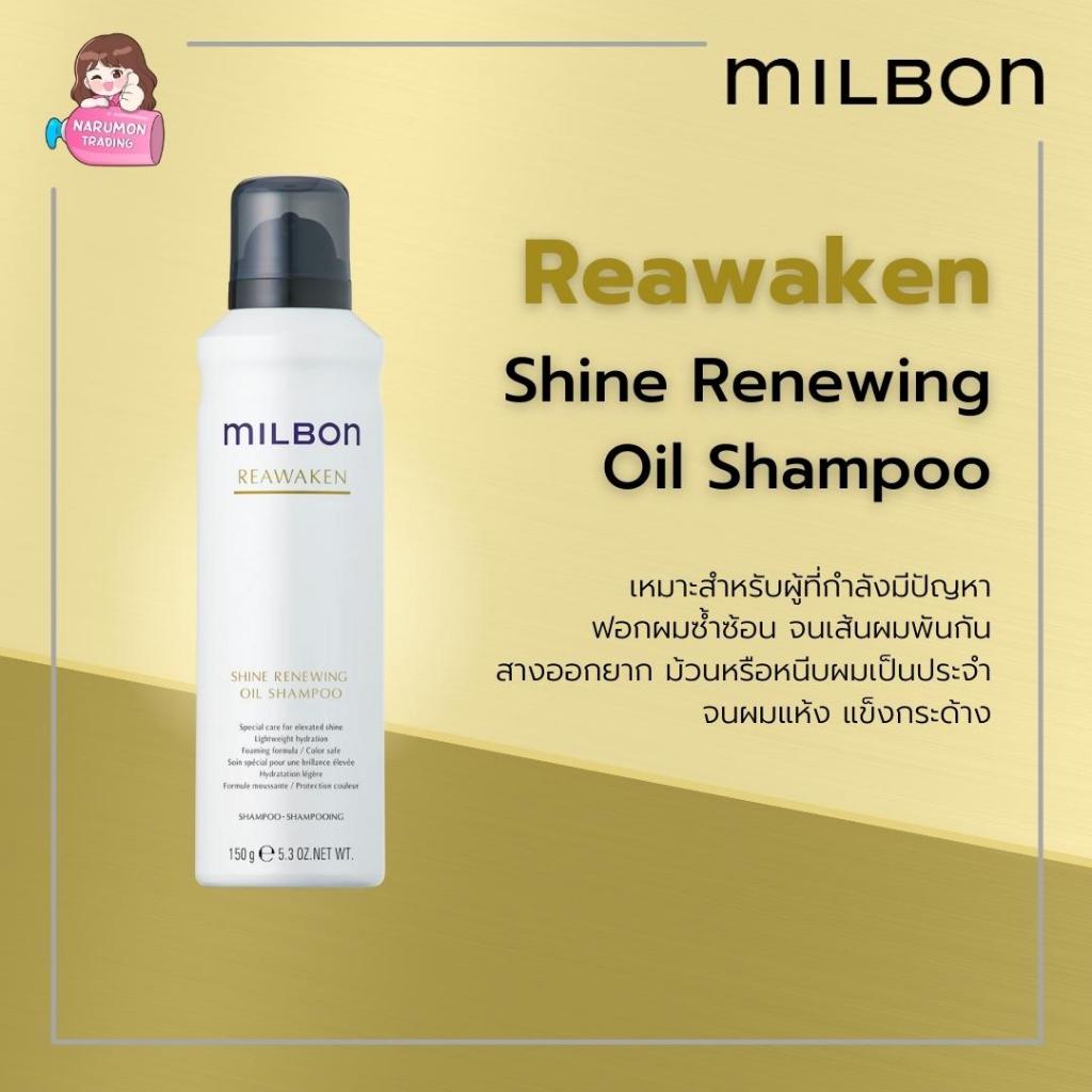 Milbon Reawaken Shine Renewing Oil Shampoo 150ml เหมาะสำหรับผู้ที่กำลังมีปัญหาฟอกผมซ้ำซ้อน จนผมแห้ง แข็งกระด้าง