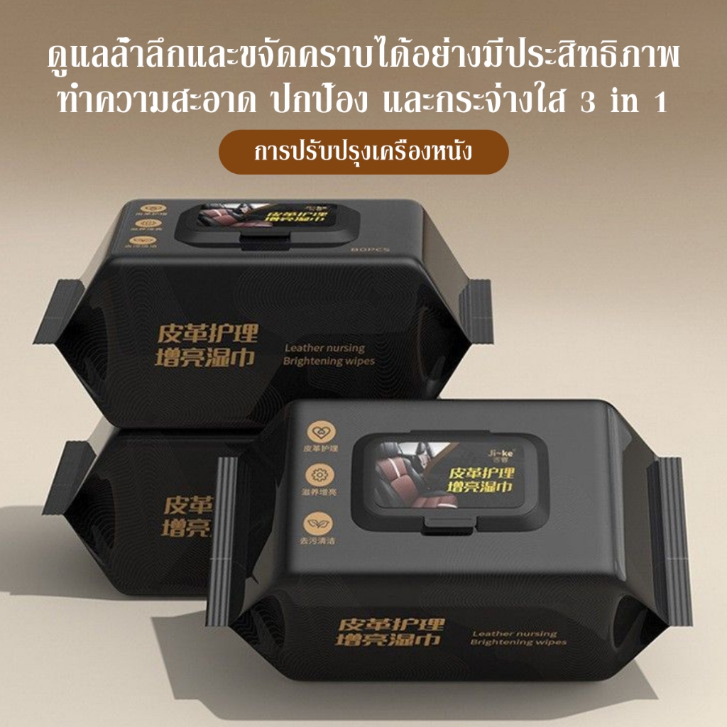ทิชชู่เช็ดเบาะหนังรถยนต์ คอนโซลรถ ผ้าเช็ดเบาะรถ 80แผ่น ทิชชู่เปียกเช็ดพร้อมเคลือบเงา รองเท้าหนัง และโซฟา - ภาพย่อย 2