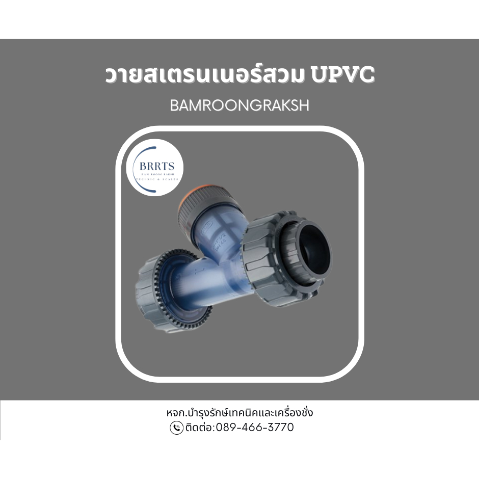 Y-strainer สวม UPVC 1/2"