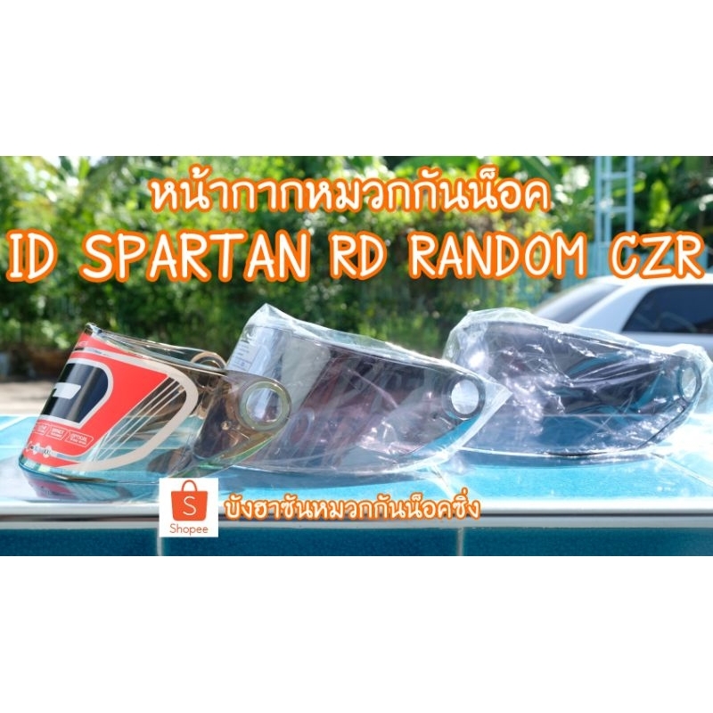 😎หน้ากากหมวกกันน็อค ID SPARTAN/RD CZR😎