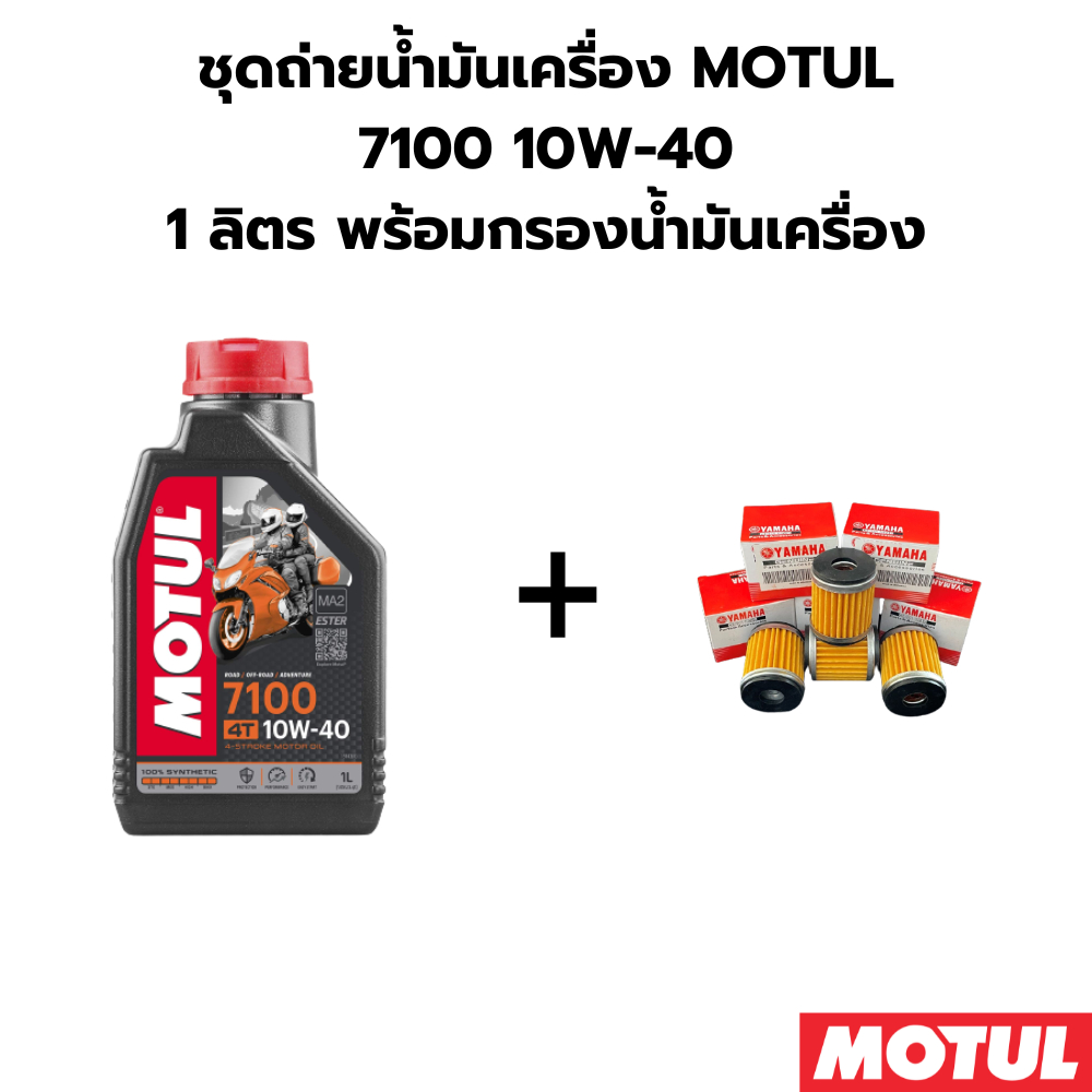 ชุดถ่ายน้ำมันเครื่อง MOTUL 7100 10W-40 1ลิตร ฟรี กรองน้ำมันเครื่อง YAMAHA NMAX XSR155 R15 Exciter 1 liter Motul 7100 10W