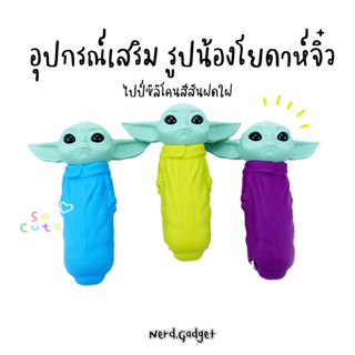 อุปกรณ์หลอดดูด ซิลิโคน รูปโยดาห์สุดน่ารัก พร้อมจัดส่งในไทย