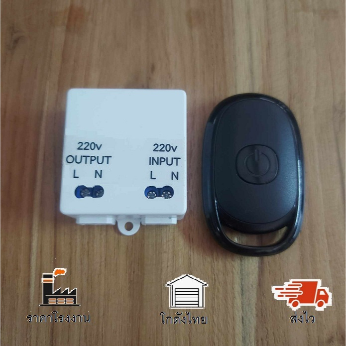 รีโมรท 433MHz  RF remote 220v