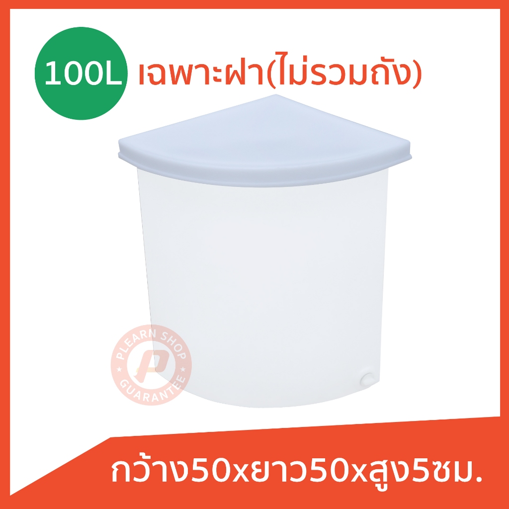 ฝาปิดถังเข้ามุม ขนาด 50 ซม.และ 58 ซม. สูง 5 ซม. สำหรับครอบถังเข้ามุม 100 สีขาวและสีน้ำเงิน เนื้อหนาไม่กรอบแตกง่าย