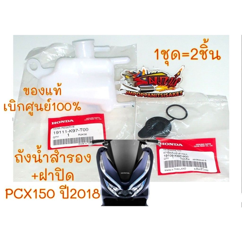 ถังน้ำสำรอง+ฝาปิด PCX150-2018/2019 (ไฟหน้าLEDมีคิ้ว) แท้1ชุด2ชิ้น(k97+KBP)