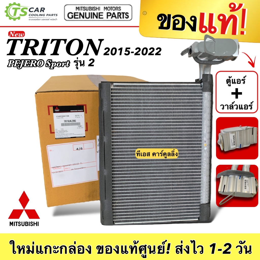 ถูกและแท้!! คอล์ยเย็น Mitsubishi NEW Triton ปี2015 -21/ Pajero Sport ปี2015-2023 (แท้ศูนย์ 7810A286) ตู้แอร์ ไททัน