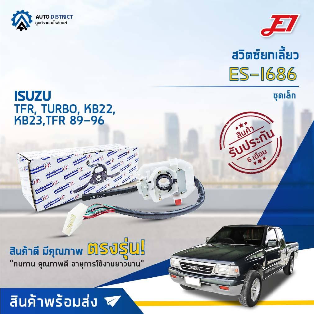 สวิตซ์ยกเลี้ยว ISUZU TFR, TURBO, KB22, KB23, TFR ปี1989-1996 (ข้างขวา, ก้านไฟเลี้ยว) E1 ก้านไฟเลี้ยว ES-I773