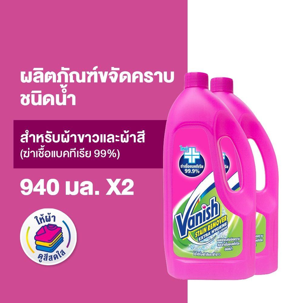 Vanish [แพ็คคู่] แวนิช ผลิตภัณฑ์ขจัดคราบ ชนิดน้ำ สูตรฆ่าเชื้อแบคทีเรีย99.9% 940 มล