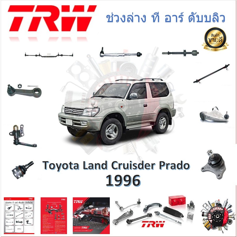 TRW ช่วงล่าง ลูกหมากบน ลูกหมากล่าง ลูกหมากคันชัก รถยนต์ Toyota Land cruiser Prado 1996- (1 ชิ้น)