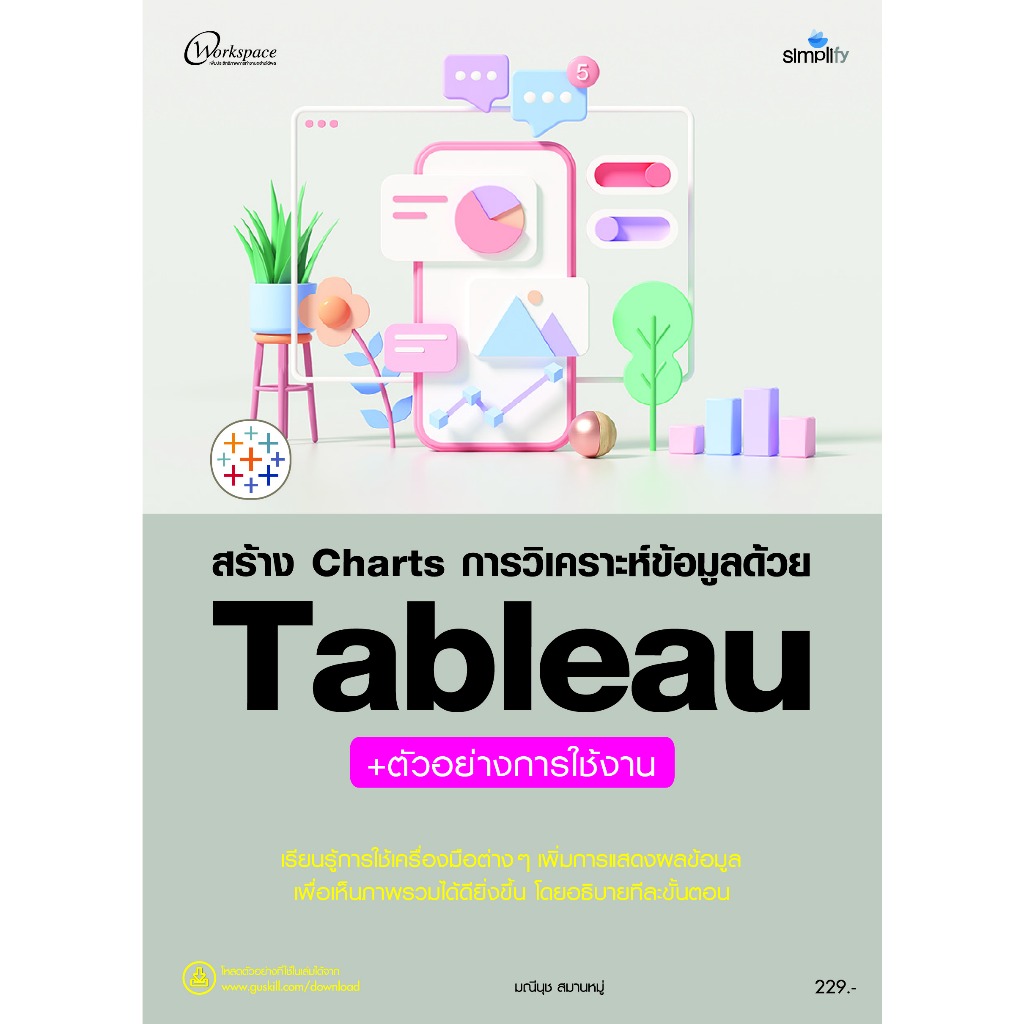 หนังสือ 978-616-262-802-3 สร้าง Charts การวิเคราะห์ข้อมูลด้วย Tableau