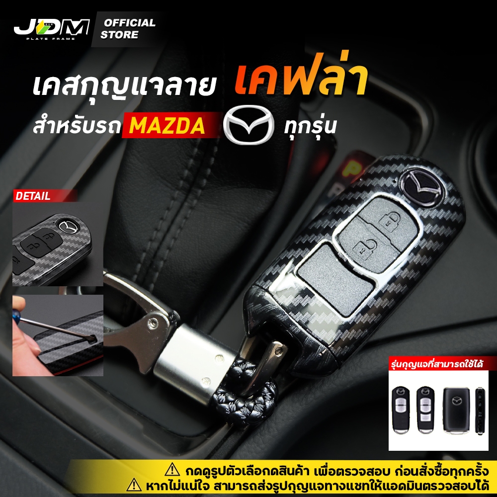 ⚡ส่งด่วนกทม.⚡CARBON KEY เคสเคฟล่ากุญแจรถ + พวงกุญแจ MAZDA ทุกรุ่น mazda2 mazda3 cx3 cx5 skyactive