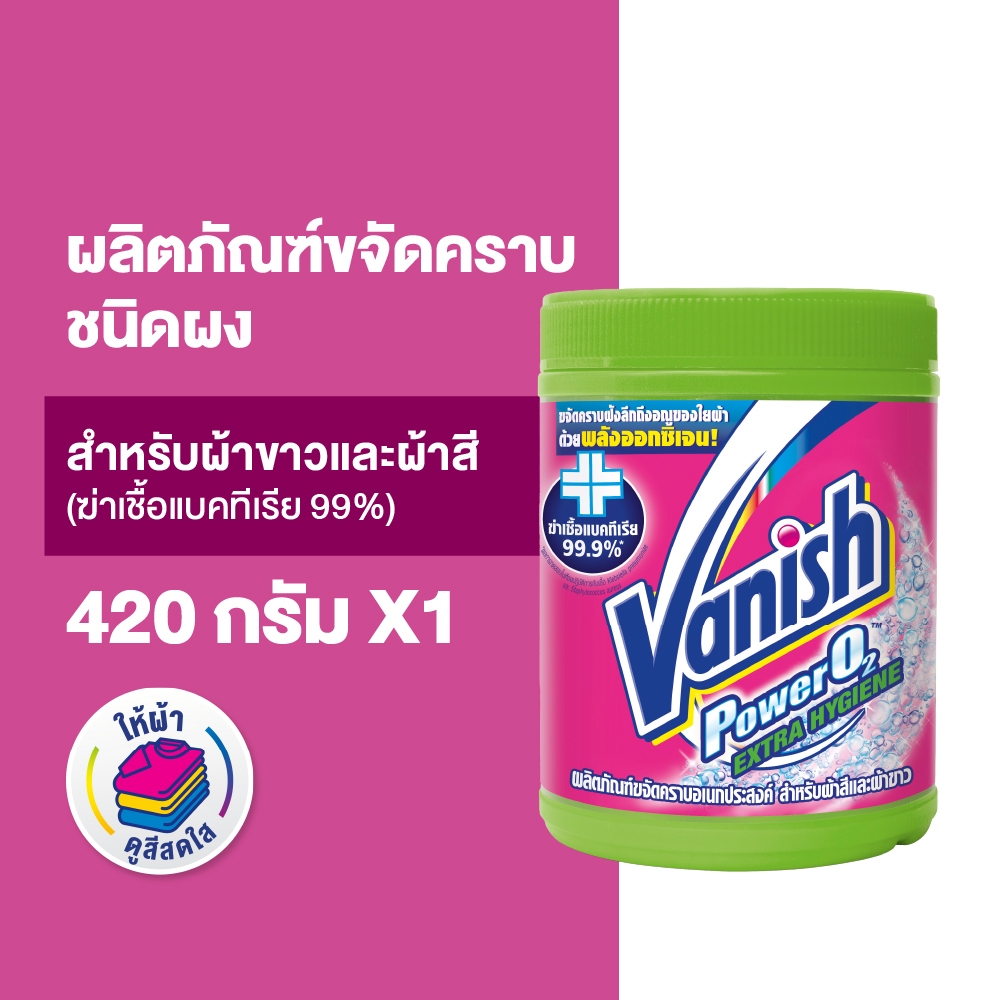 Vanish แวนิช ผงขจัดคราบอเนกประสงค์ สูตรฆ่าเชื้อแบคทีเรีย99.9% 420 กรัม