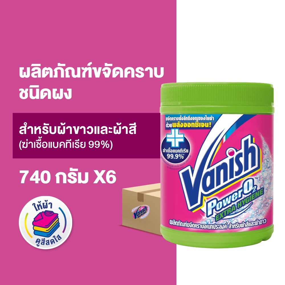 Vanish [1ลัง 6ชิ้น] แวนิช ผลิตภัณฑ์ขจัดคราบ สูตรฆ่าเชื้อแบคทีเรีย99.9% 740 กรัม