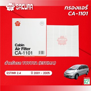 กรองแอร์ TOYOTA โตโยต้า / ESTIMA เอสติม่า เครื่องยนต์ 2.4 ปี…