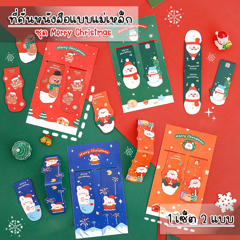 (OPARA)‼️อ่านก่อนสั่ง‼️🎅ที่คั่นกระดาษ ที่คั่นหนังสือ แบบแม่เหล็ก ชุดX'Mas 2 (พร้อมส่ง)🎅