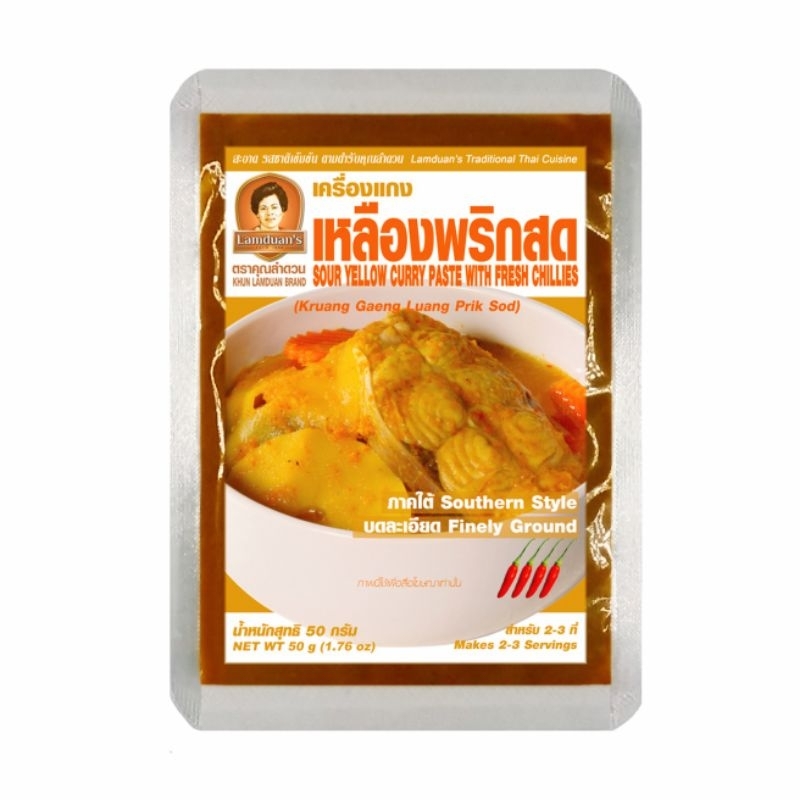 เหลืองพริกสด คุณลำดวน 50g พริกแกง เครื่องแกง พริกแกงใต้ เครื่องแกงใต้ Sour Yellow Curry Paste