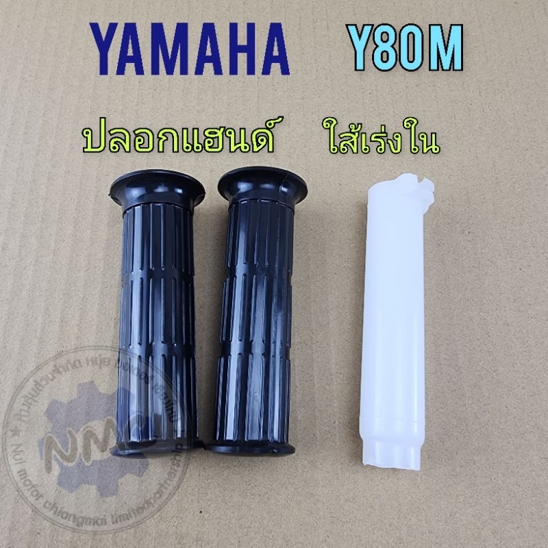 ปลอกแฮนด์ y80 ใส่เร่ง y80 ปลอกแฮนด์ yamaha  y80 ใส่เร่ง yamaha y80