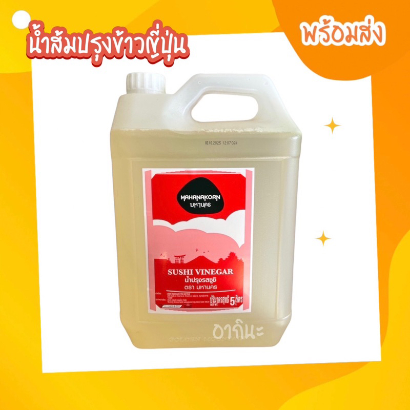 น้ำปรุงข้าวญี่ปุ่น น้ำปรุง สำเร็จรูป ตรามหานคร 5 ลิตร น้ำส้มปรุงข้าวญี่ปุ่น