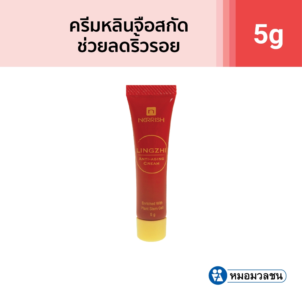 หมอมวลชน เนอริช หลินจือ แอนตี้ เอจจิ้ง ครีม 5 g (Nerrish Lingzhi Anti-aging Cream) ครีมบำรุงผิวสารสกัดจากเห็ดหลินจือ