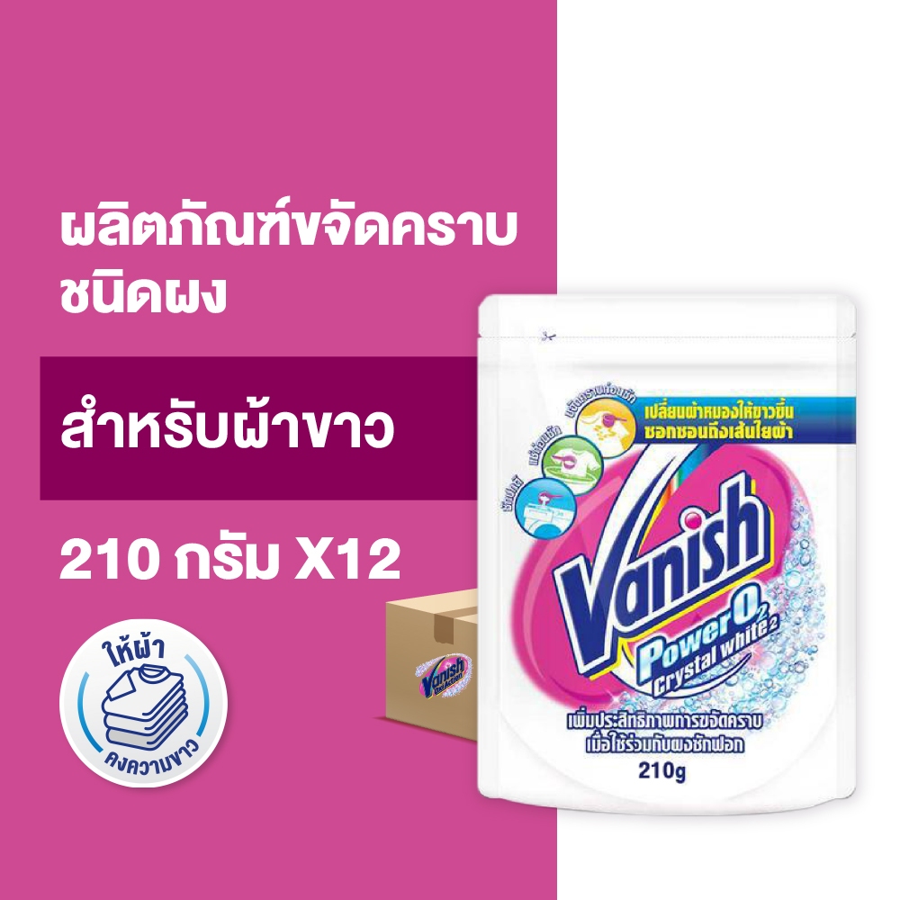 [แพ็ค12] Vanish แวนิช ผลิตภัณฑ์ขจัดคราบ ซักผ้าขาว น้ำยาซักผ้า สำหรับผ้าขาว 210 กรัม