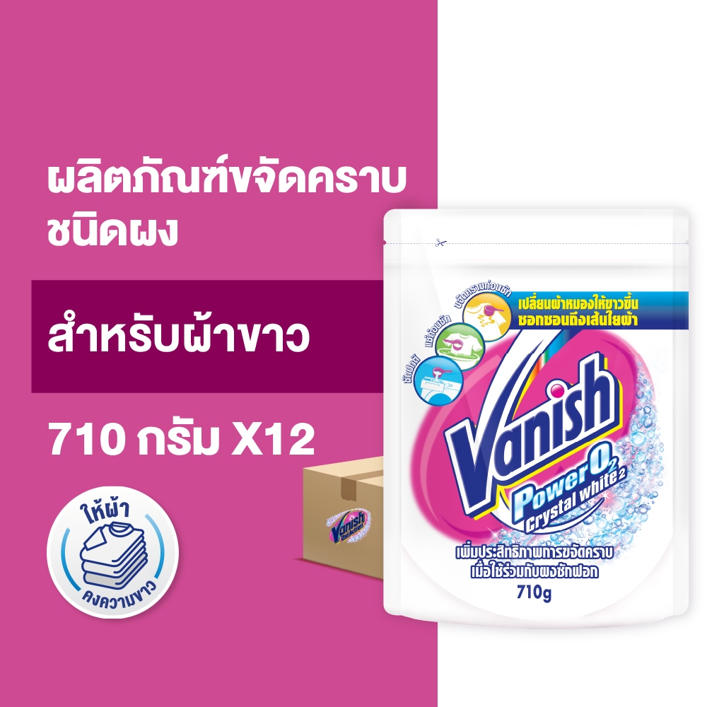 [แพ็ค12] Vanish  แวนิช ผลิตภัณฑ์ขจัดคราบ ซักผ้าขาว น้ำยาซักผ้า สำหรับผ้าขาว 710 กรัม