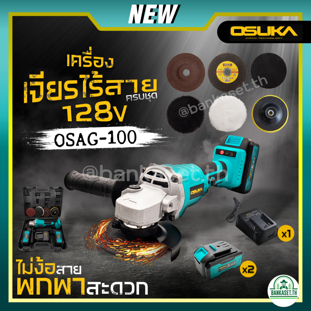Osuka OSAG 100 เครื่องเจียรไร้สาย