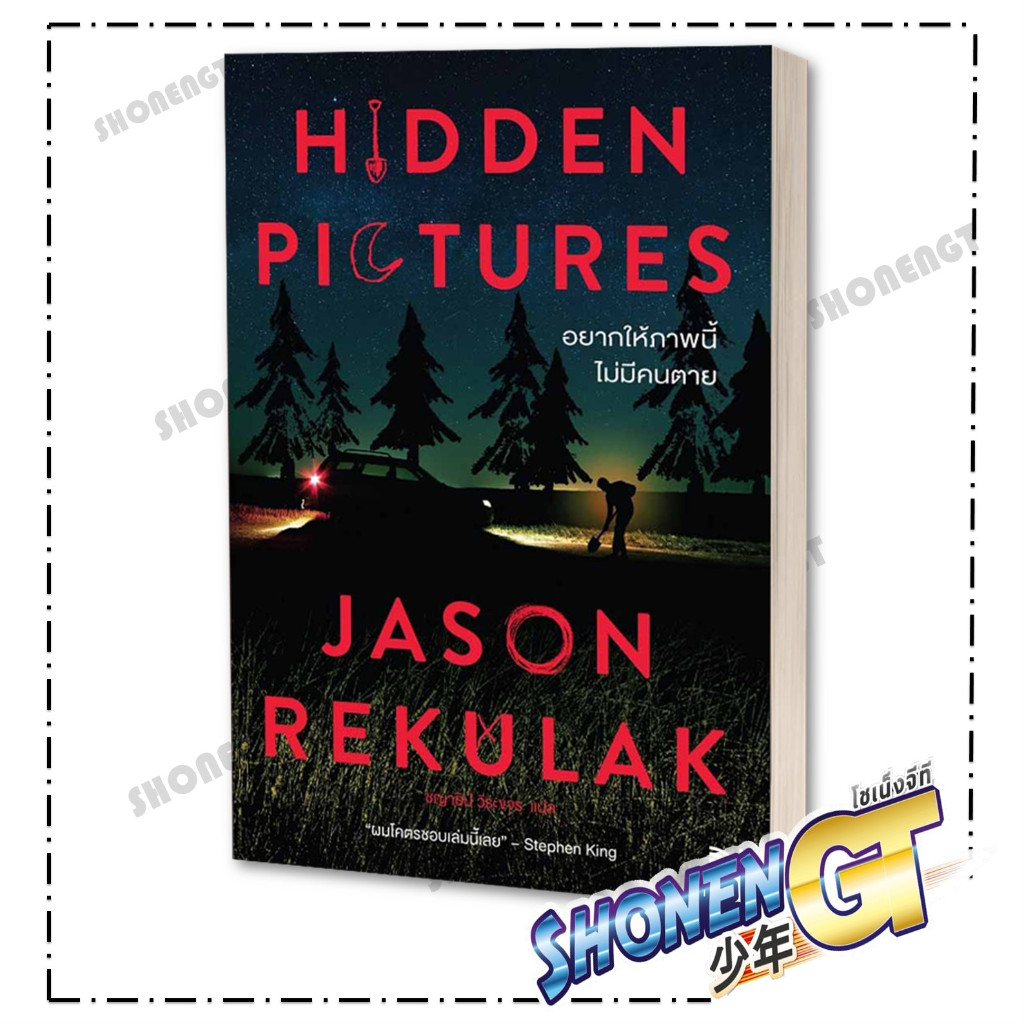หนังสือ Hidden Pictures อยากให้ภาพนี้ไม่มีคนตาย ผู้เขียน Jason Rekulak สำนักพิมพ์ น้ำพุ